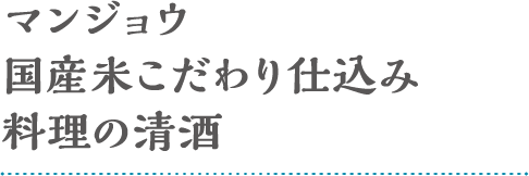 マンジョウ国産米こだわり仕込み 料理の清酒