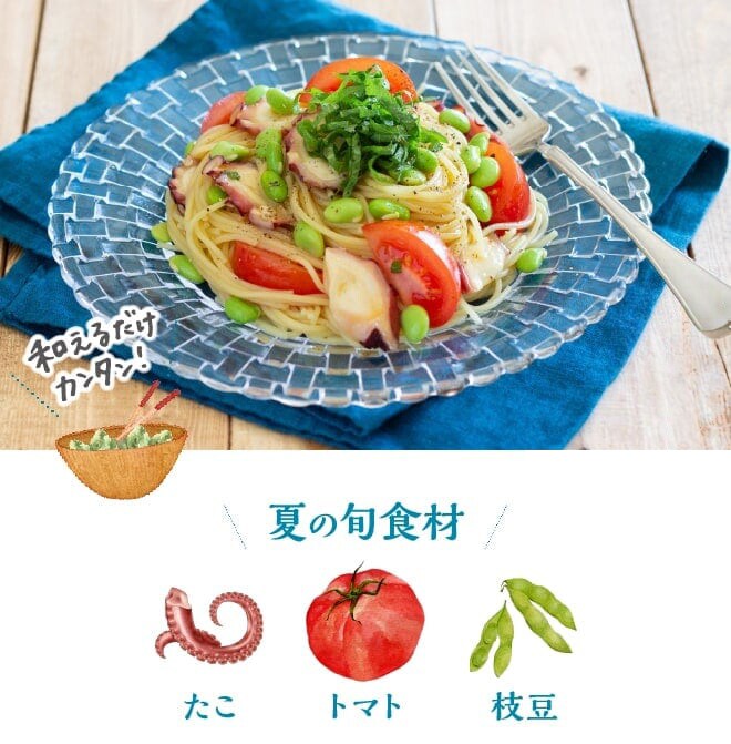 生しょうゆ香る！夏野菜とたこの冷製パスタ
