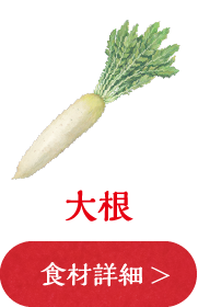 大根