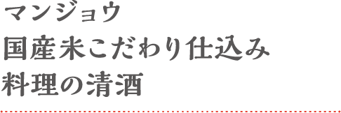 マンジョウ国産米こだわり仕込み 料理の清酒