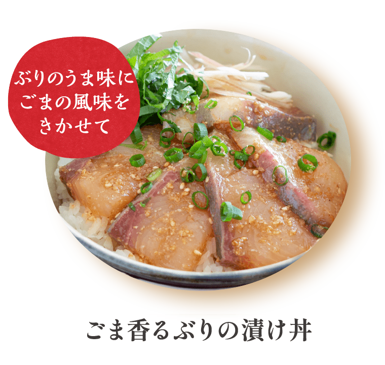 ごま香るぶりの漬け丼