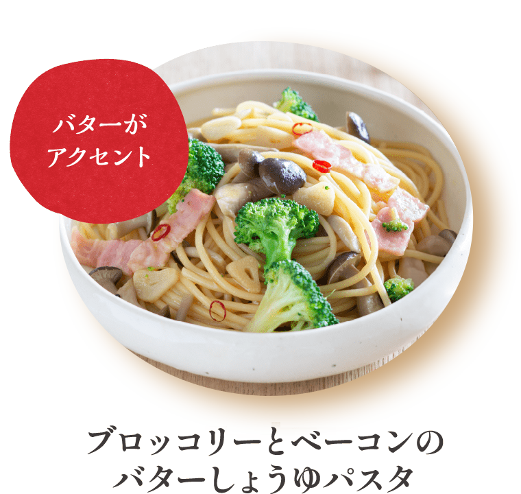 ブロッコリーとベーコンのバターしょうゆパスタ