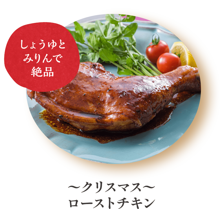 ローストチキン