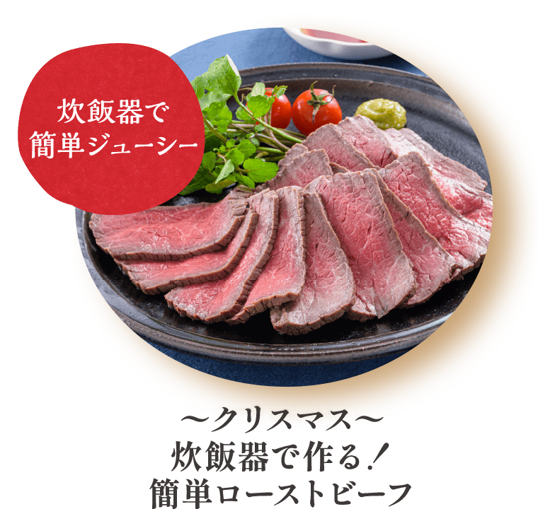 炊飯器で作る！簡単ローストビーフ