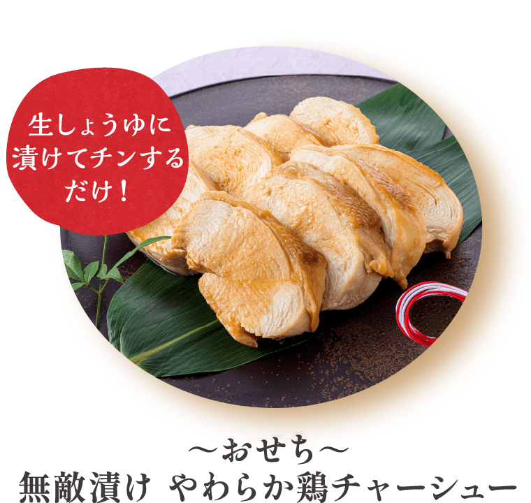無敵漬け やわらか鶏チャーシュー～おせち～