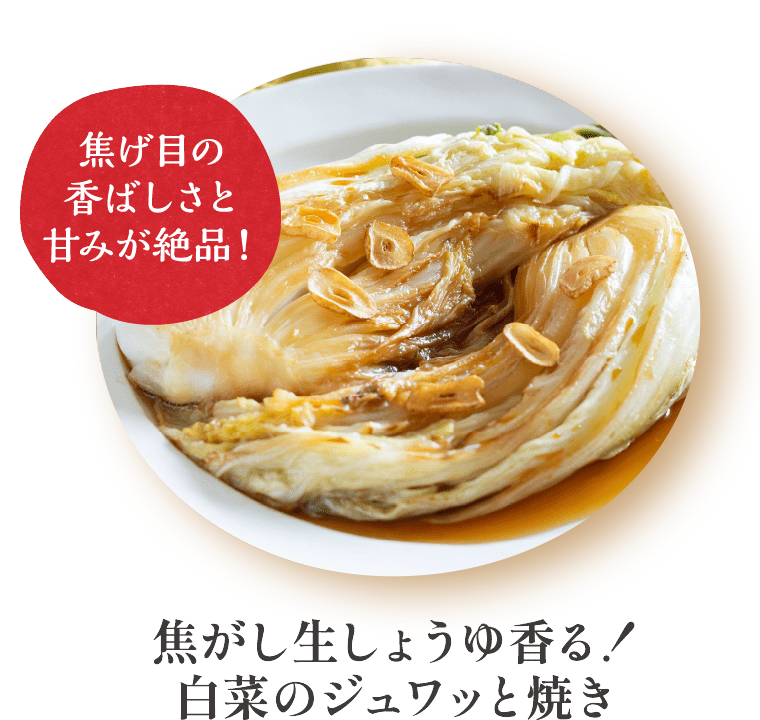 焦がし生しょうゆ香る！白菜のジュワッと焼き