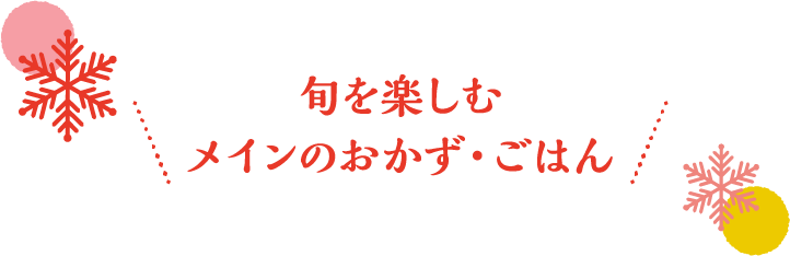 旬のおいしさを楽しむメインのおかず・ごはん