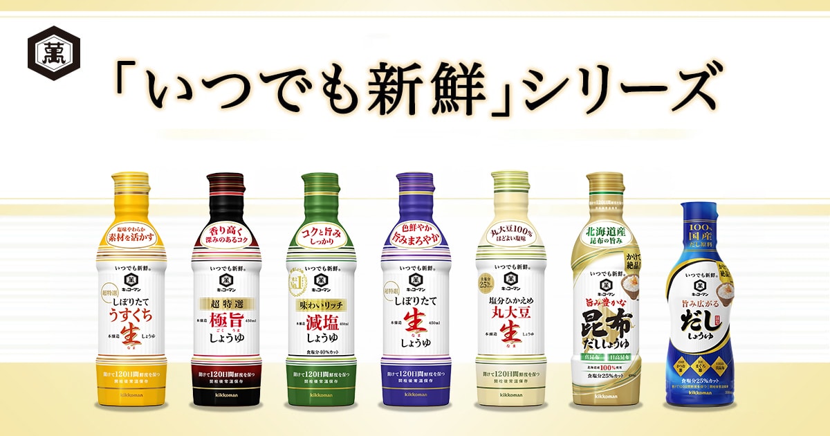 いつでも新鮮」シリーズ | キッコーマン