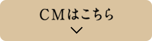 CMはこちら