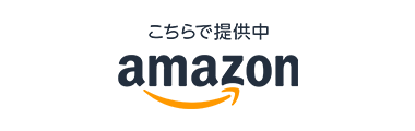 こちらで提供中 amazon