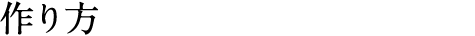 作り方