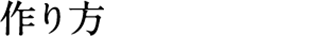 作り方