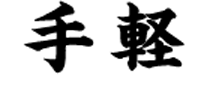 point3 手軽