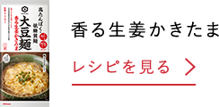 香る生姜かきたま レシピを見る