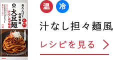 汁なし坦々麺風 レシピを見る