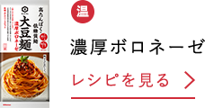 濃厚ボロネーゼ レシピを見る