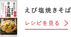 えび塩焼きそば レシピを見る
