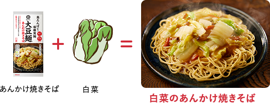白菜のあんかけ焼きそば