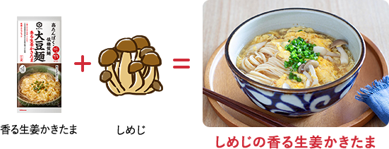 しめじの香る生姜かきたま