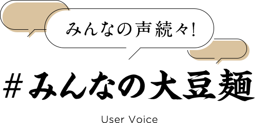 みんなの声続々！ #みんなの大豆麺 User Voice