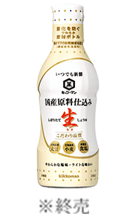 国産原料仕込み　しぼりたて生しょうゆ330ml　※終売