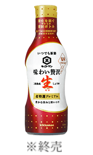 味わい贅沢生しょうゆ330ml　※終売