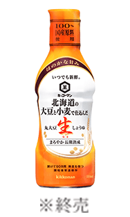 北海道の大豆と小麦で仕込んだ生しょうゆ330ml　※終売