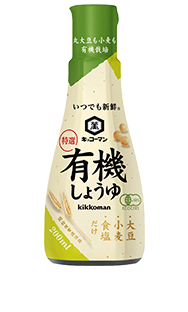 いつでも新鮮　特選有機しょうゆ
