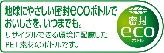 密封ecoボトル