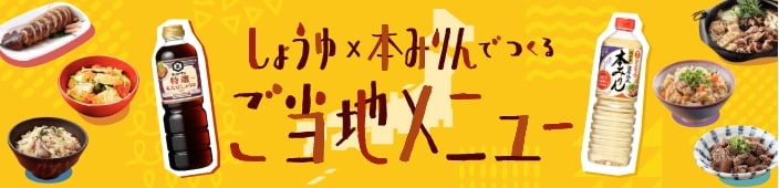 しょうゆ×本みりんでつくるご当地メニュー