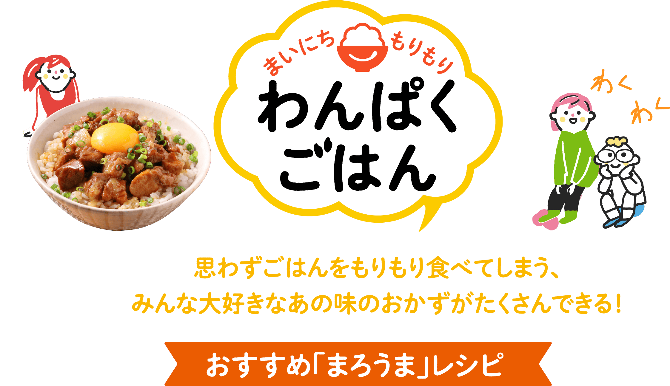 「まいにちもりもりわんぱくごはん」思わずごはんをもりもり食べてしまう、みんなが大好きなあの味のおかずがたくさんできる！おすすめ「まろうま」レシピ