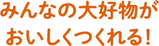 甘さとうまみがしっかり！