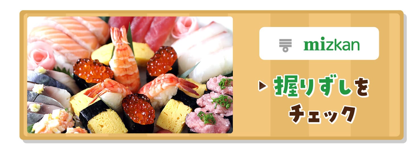 握り寿司をチェック