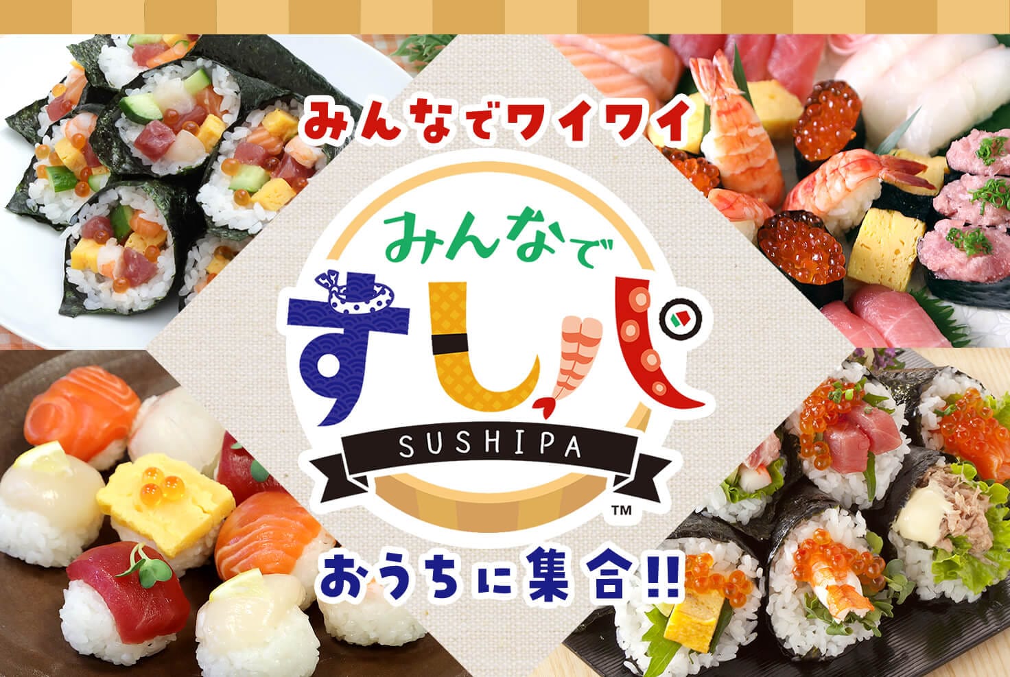 みんなでワイワイ　みんなですしパ　おうちに集合！！
