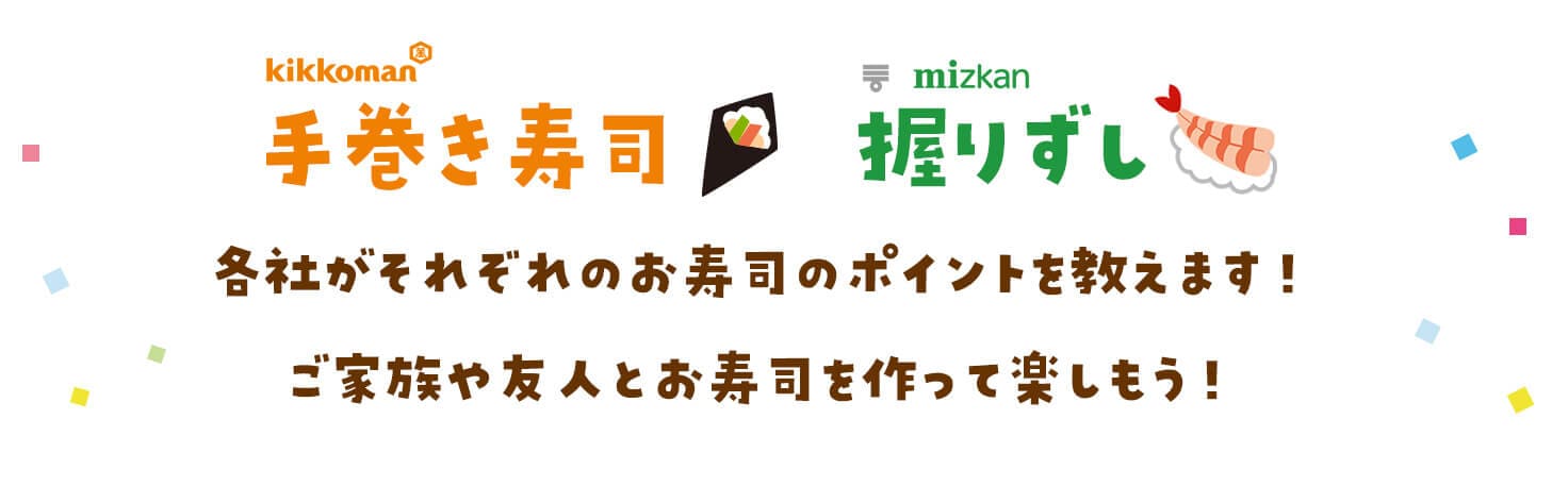 各社がそれぞれのお寿司のポイントを教えます！ご家族や友人とお寿司を作って楽しもう！