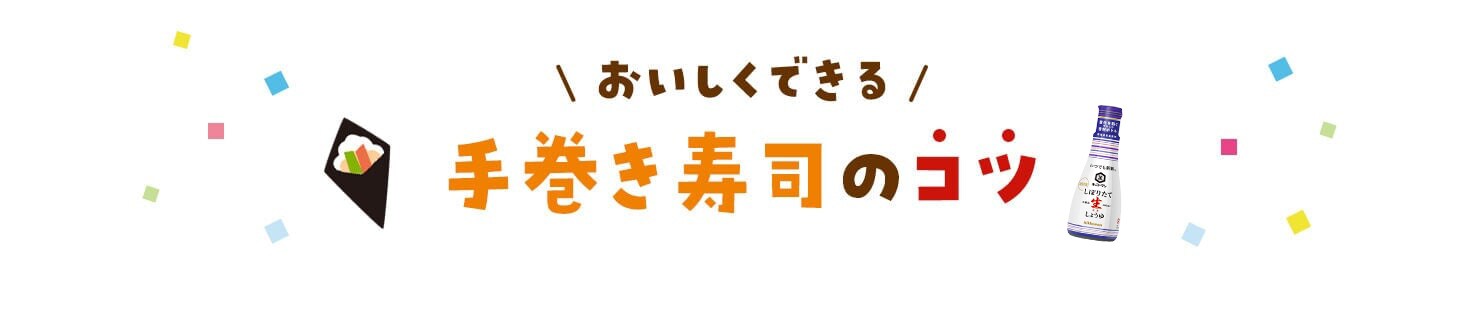手巻き寿司のコツ