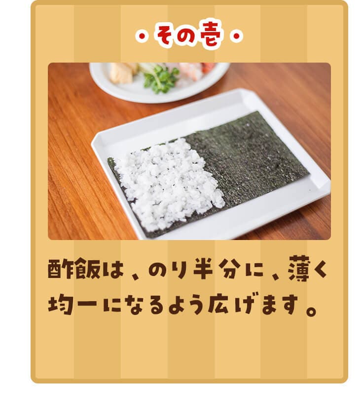 酢飯は、のり半分に、薄く均一になるよう広げます。