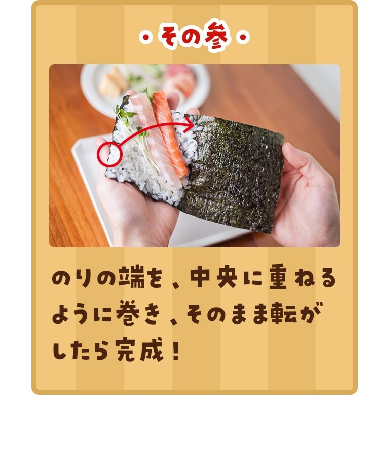 のりの端を、中央に重ねるように巻き、そのまま転がしたら完成！