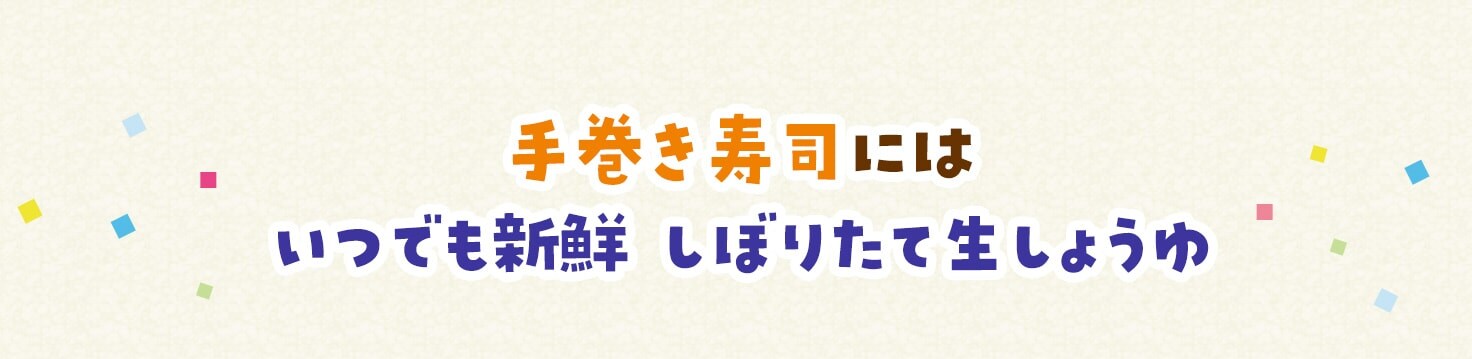 いつでも新鮮 しぼりたて生しょうゆ