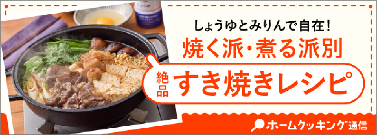 しょうゆとみりんで自在！焼く派・煮る派別絶品すき焼きレシピホームクッキング通信