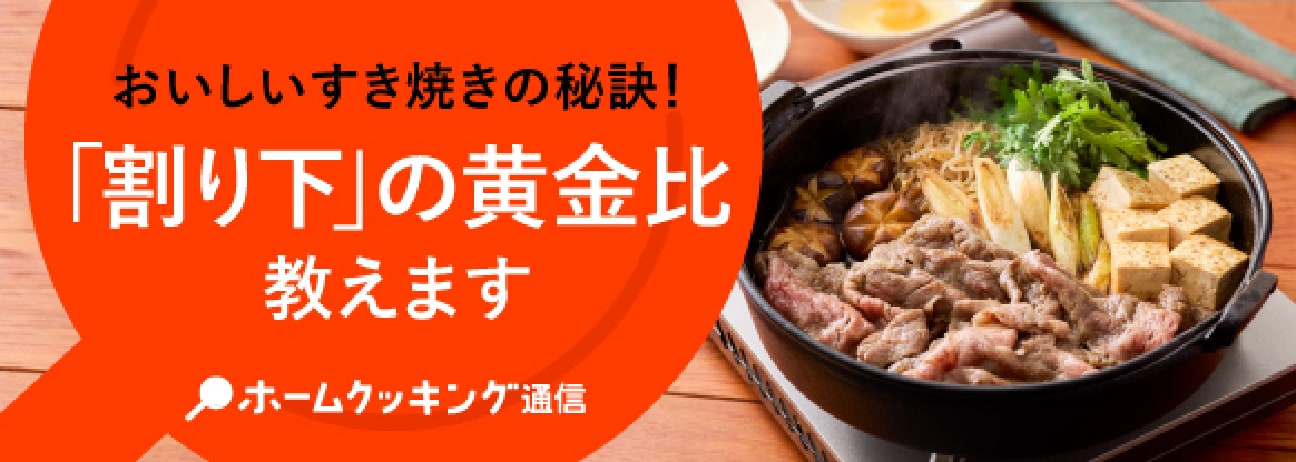おいしいすき焼きの秘訣！「割り下」の黄金比教えます　ホームクッキング通信
