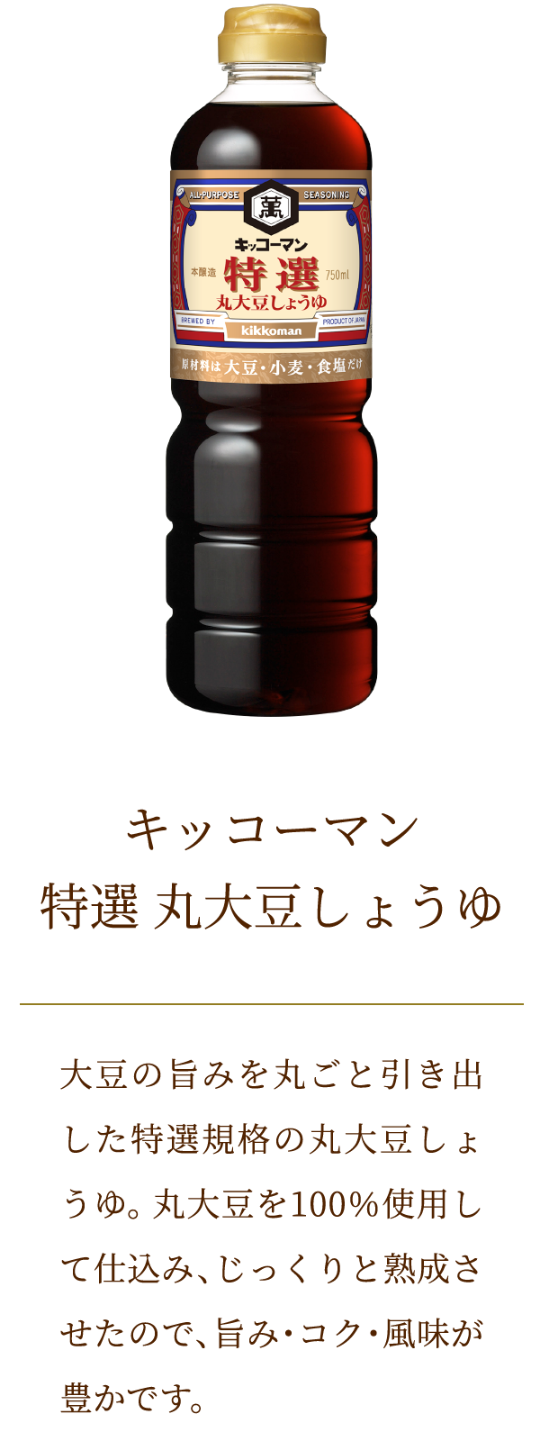キッコーマン　特選　丸大豆しょうゆ