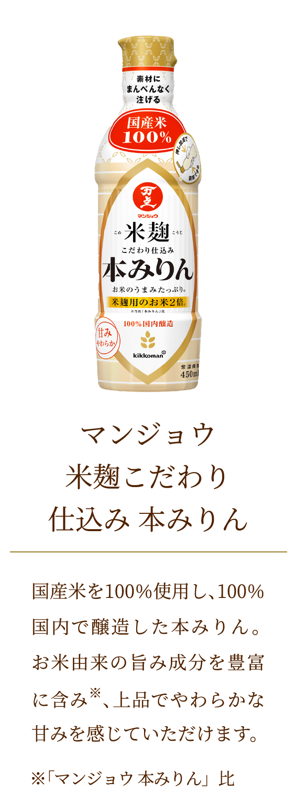 マンジョウ　米麹　こだわり仕込み　本みりん