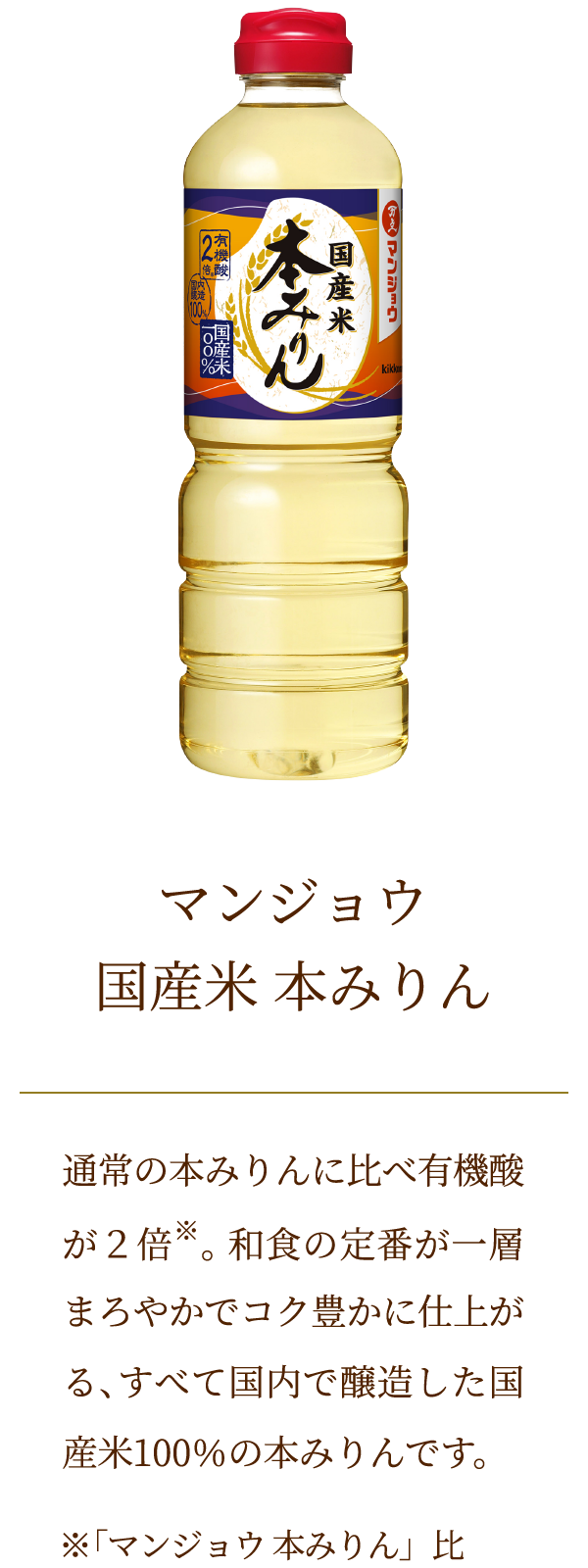 マンジョウ　国産米　本みりん