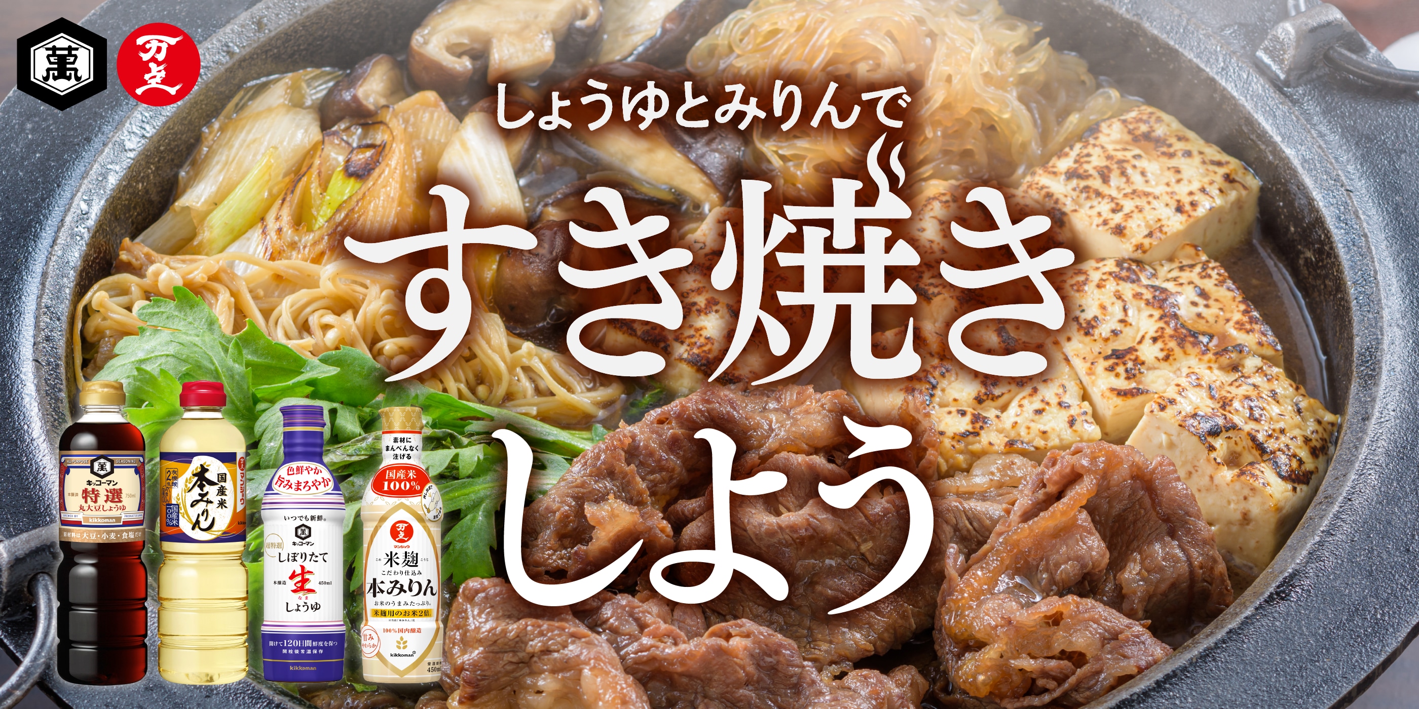 キッコーマンのしょゆとみりんですき焼きしよう
