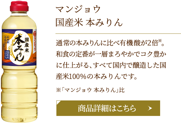 マンジョウ　国産米　本みりん