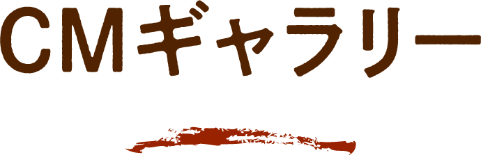 CMギャラリー