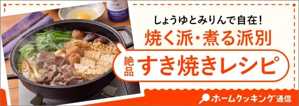 しょうゆとみりんで自在！焼く派・煮る派別絶品すき焼きレシピホームクッキング通信
