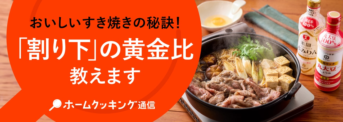 おいしいすき焼きの秘訣！「割り下」の黄金比教えます　ホームクッキング通信