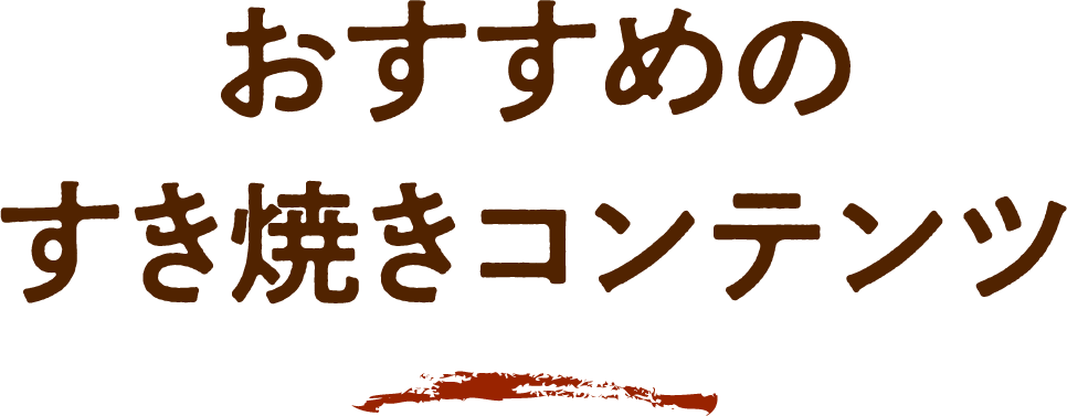 おすすめのすき焼きコンテンツ